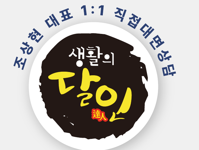 생활의 달인 — 조상현 대표 1:1 직접대면상담